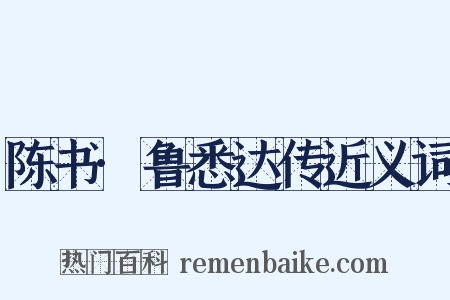 陈书·鲁悉达传近义词是什么意思的图片
